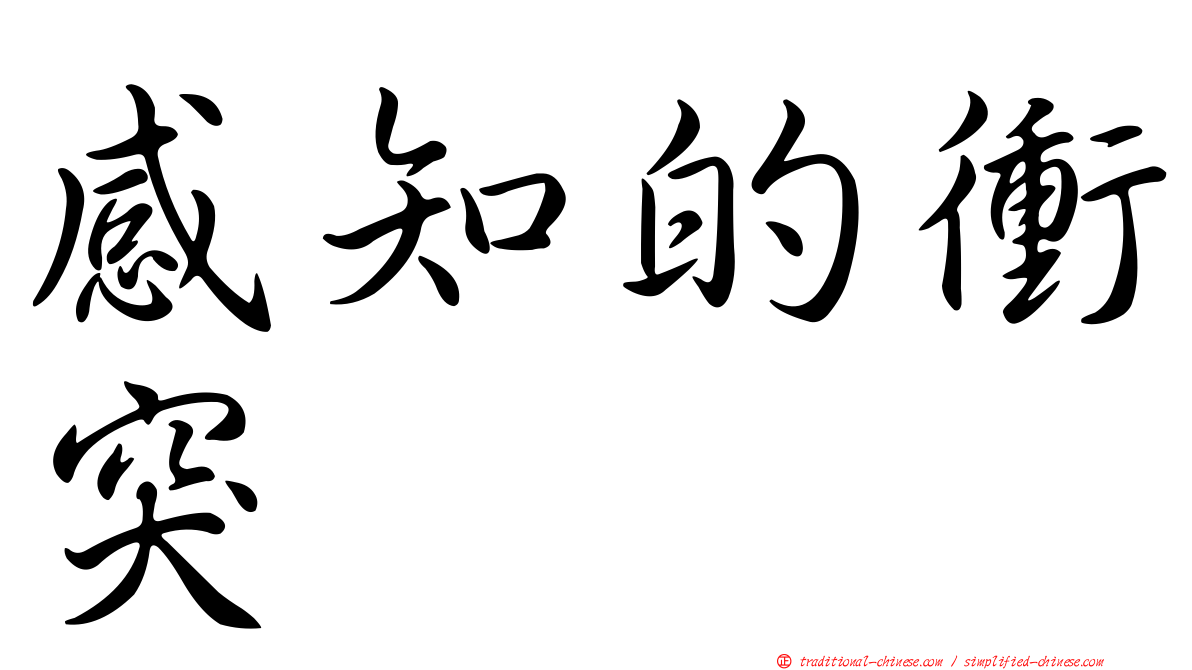 感知的衝突