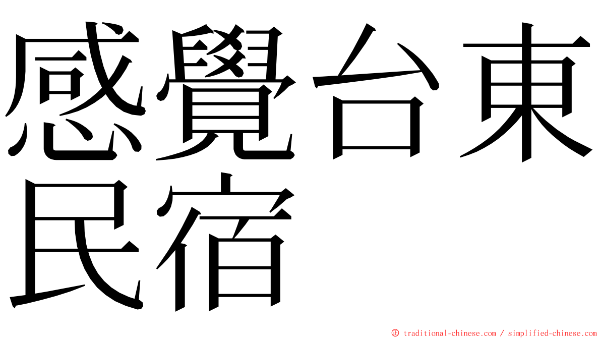 感覺台東民宿 ming font