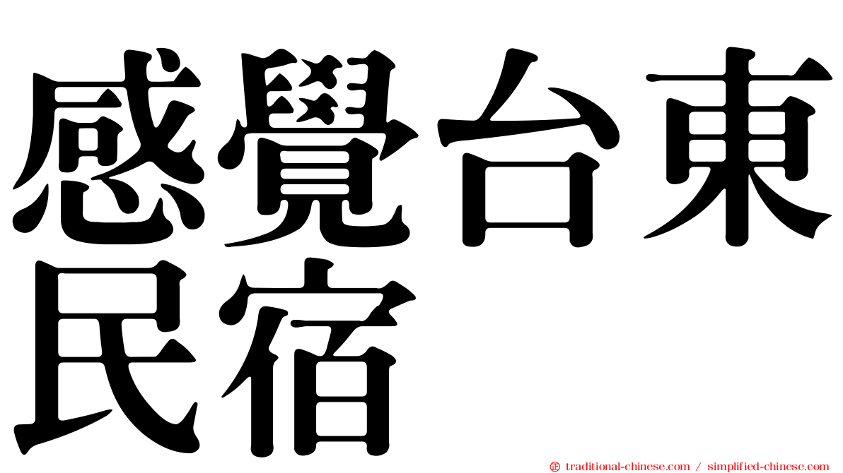 感覺台東民宿