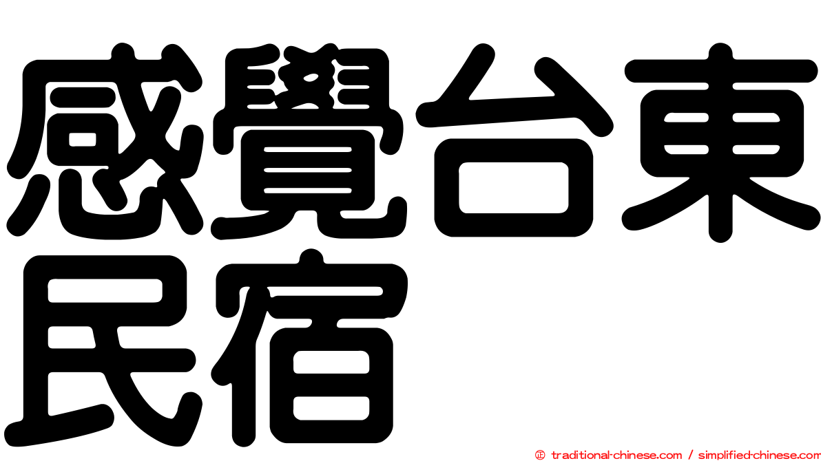 感覺台東民宿
