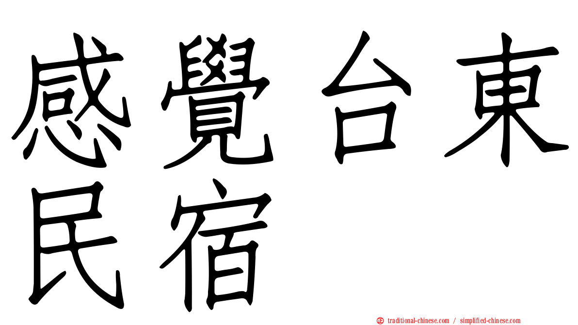 感覺台東民宿
