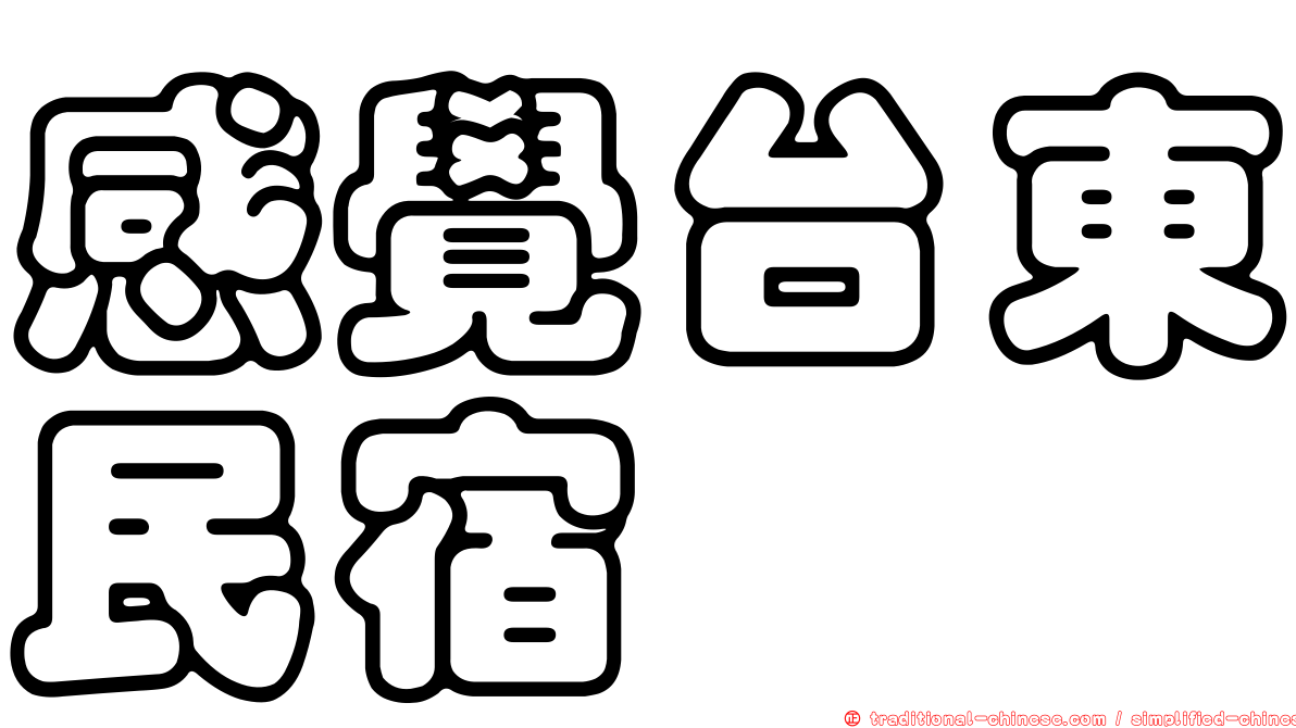 感覺台東民宿