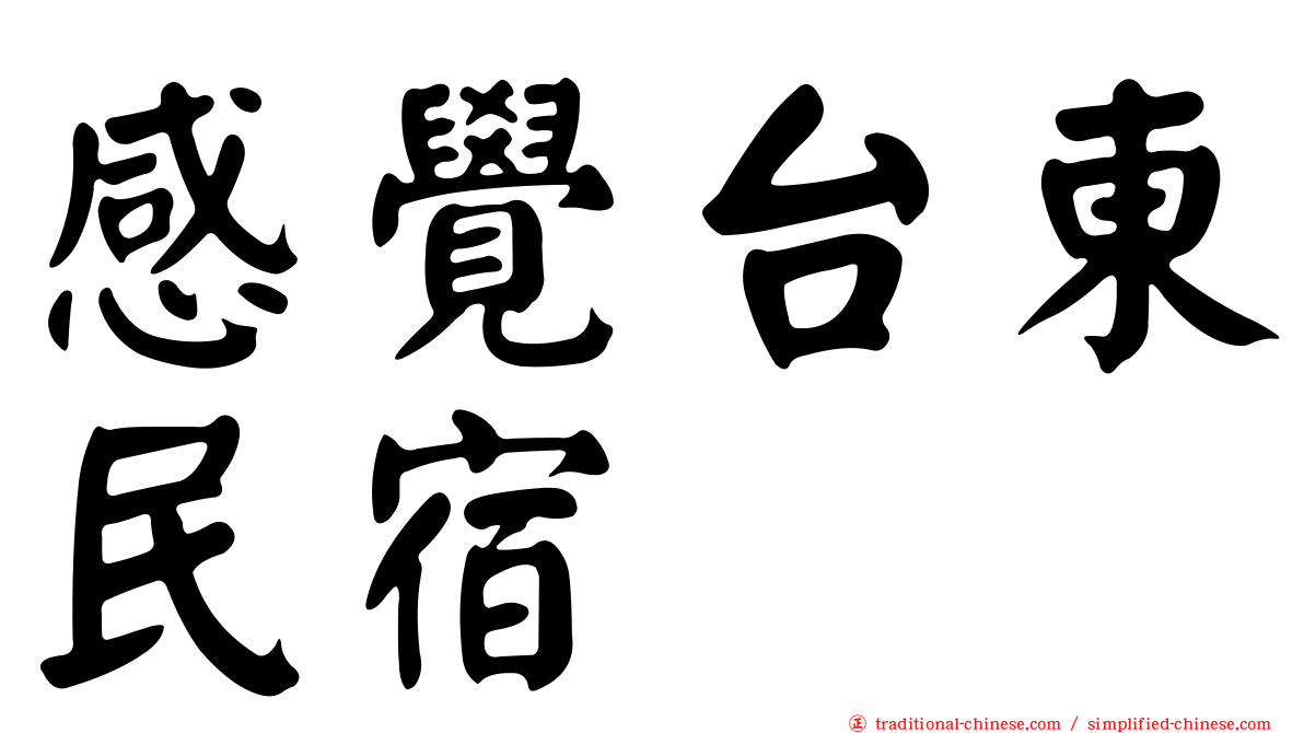 感覺台東民宿