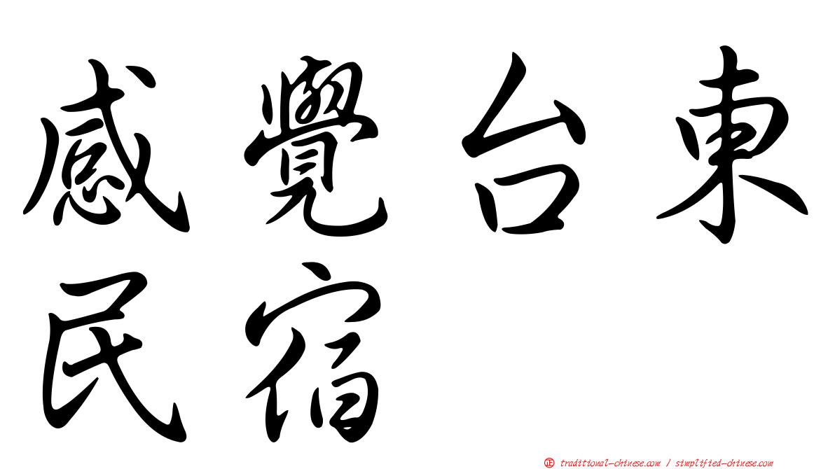 感覺台東民宿