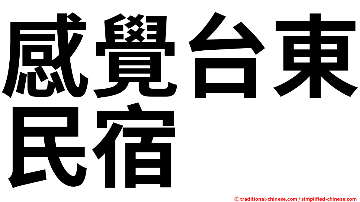 感覺台東民宿