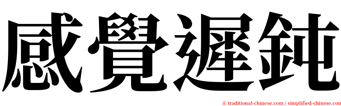 感覺遲鈍 serif font