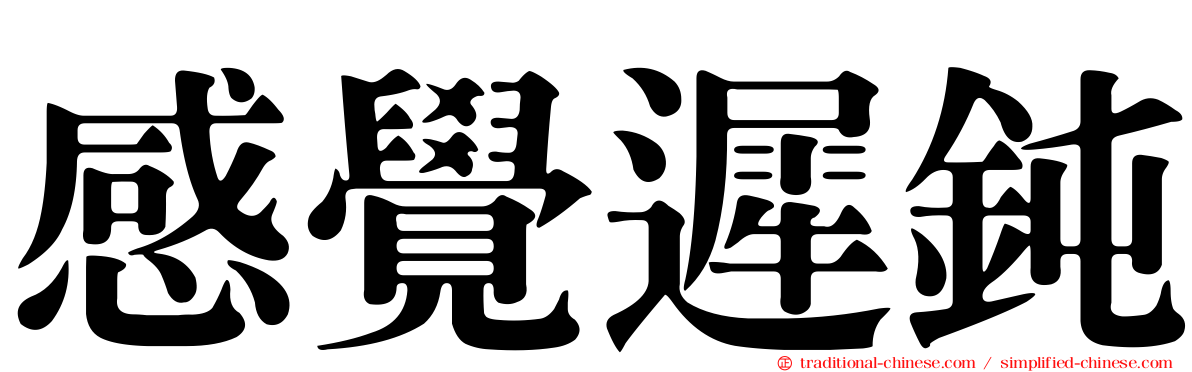 感覺遲鈍
