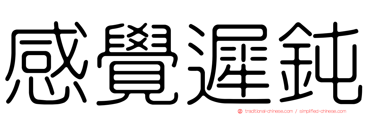 感覺遲鈍