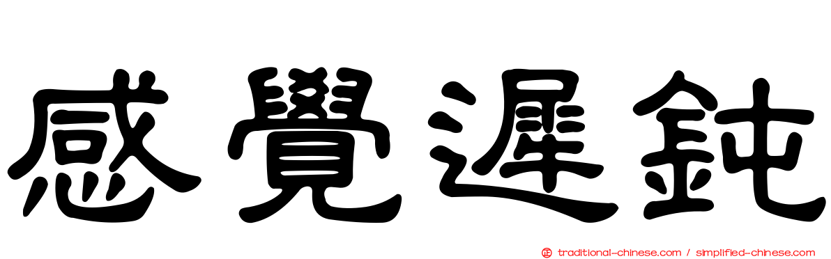 感覺遲鈍