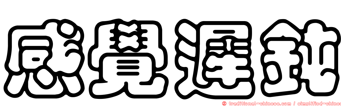 感覺遲鈍