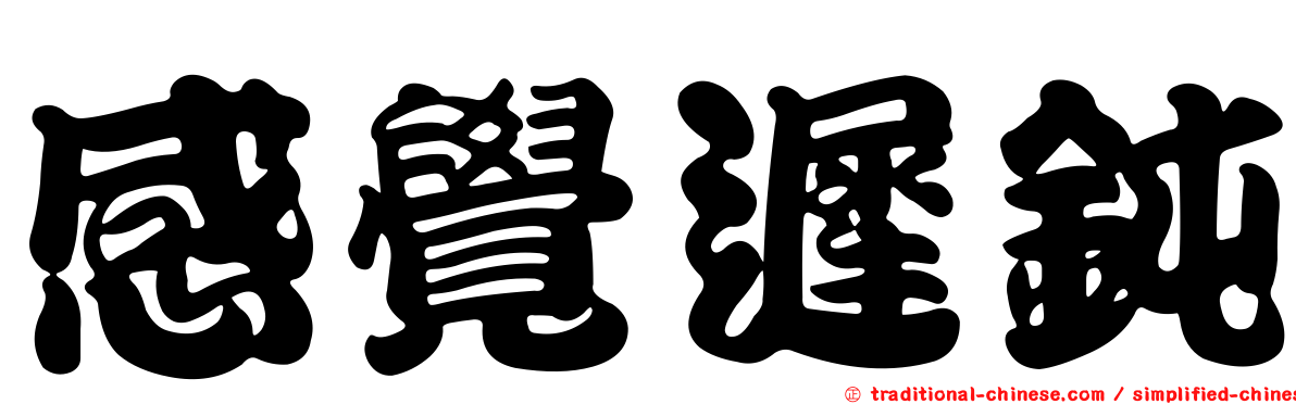 感覺遲鈍