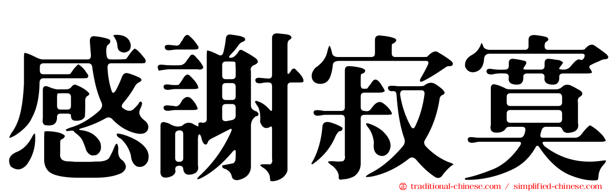 感謝寂寞