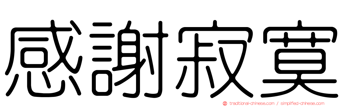 感謝寂寞