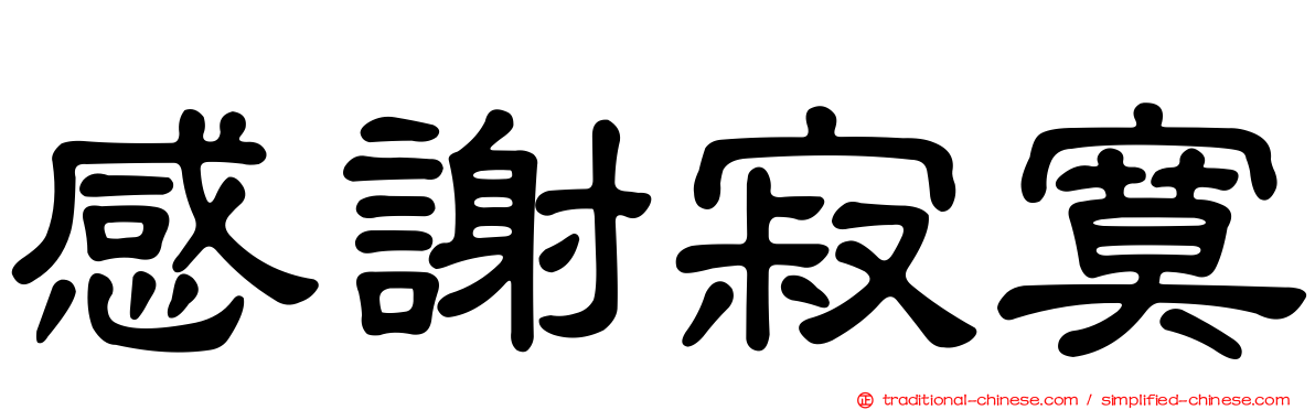 感謝寂寞