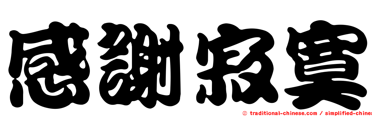 感謝寂寞