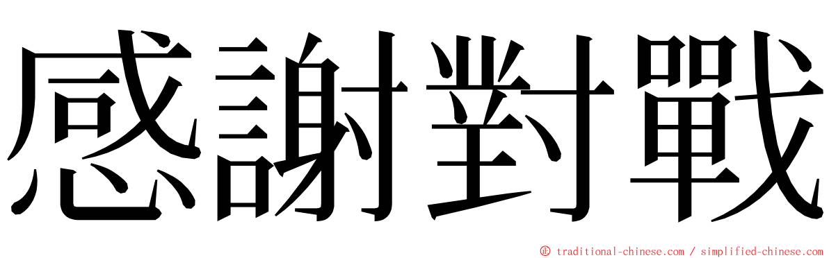 感謝對戰 ming font