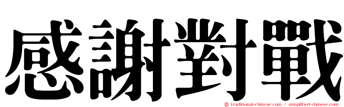 感謝對戰