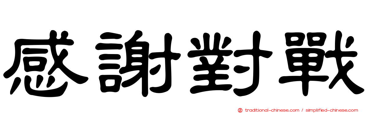 感謝對戰