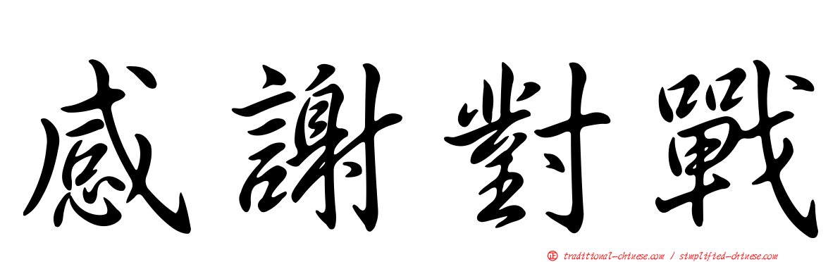 感謝對戰
