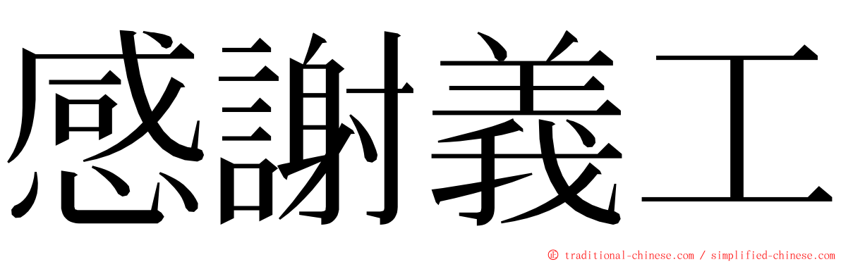 感謝義工 ming font