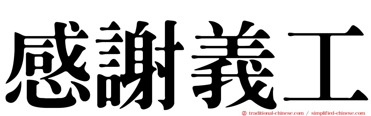 感謝義工
