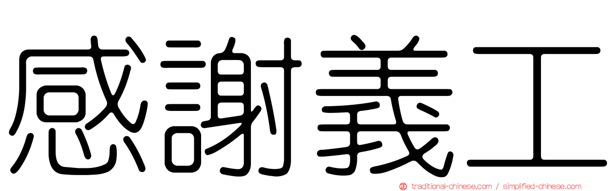 感謝義工