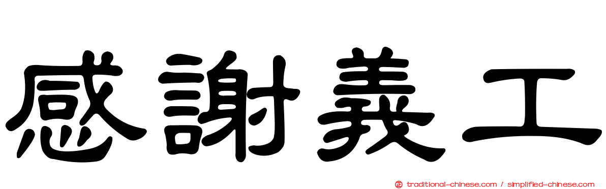感謝義工