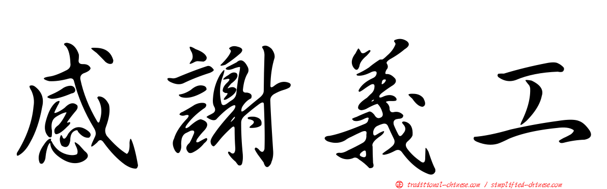 感謝義工