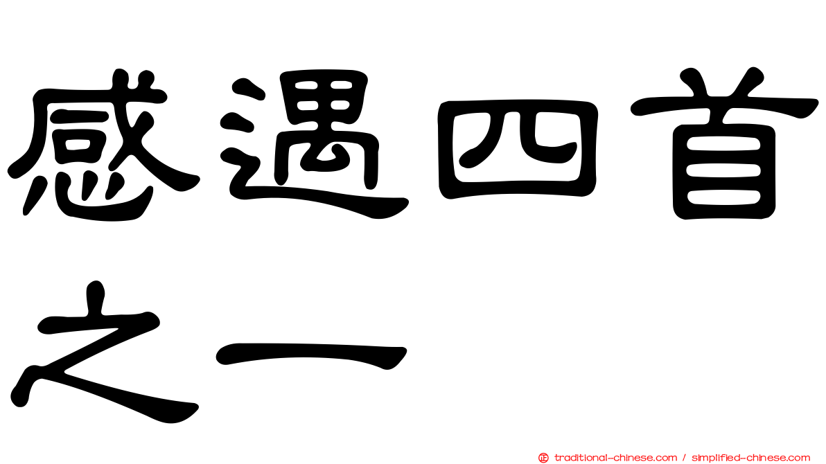 感遇四首之一