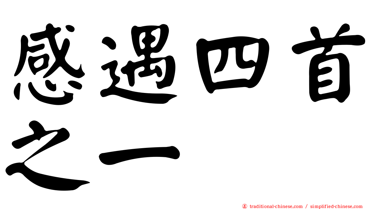 感遇四首之一