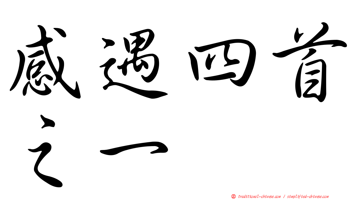 感遇四首之一