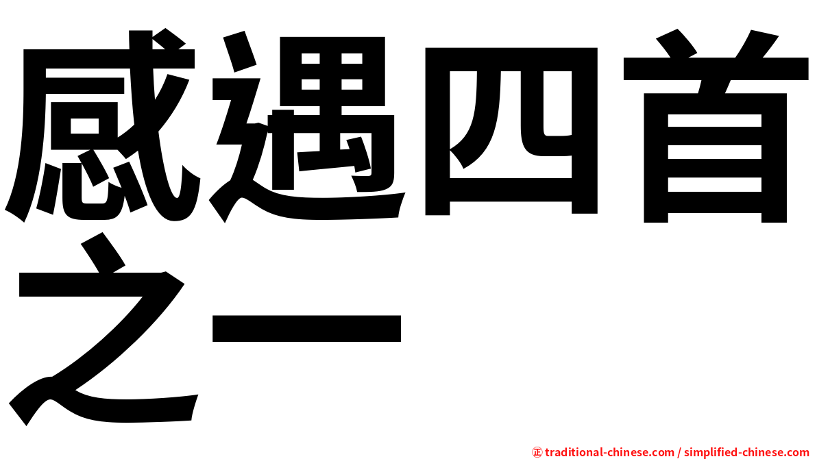 感遇四首之一