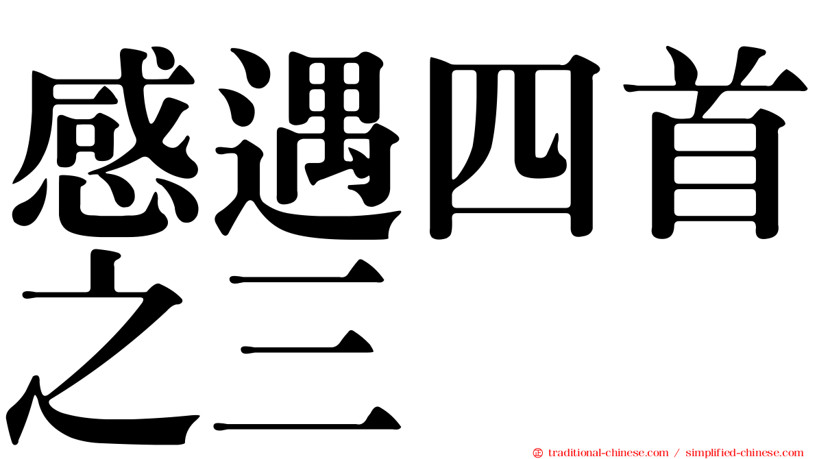 感遇四首之三