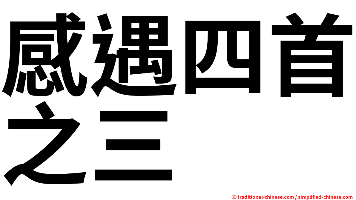 感遇四首之三