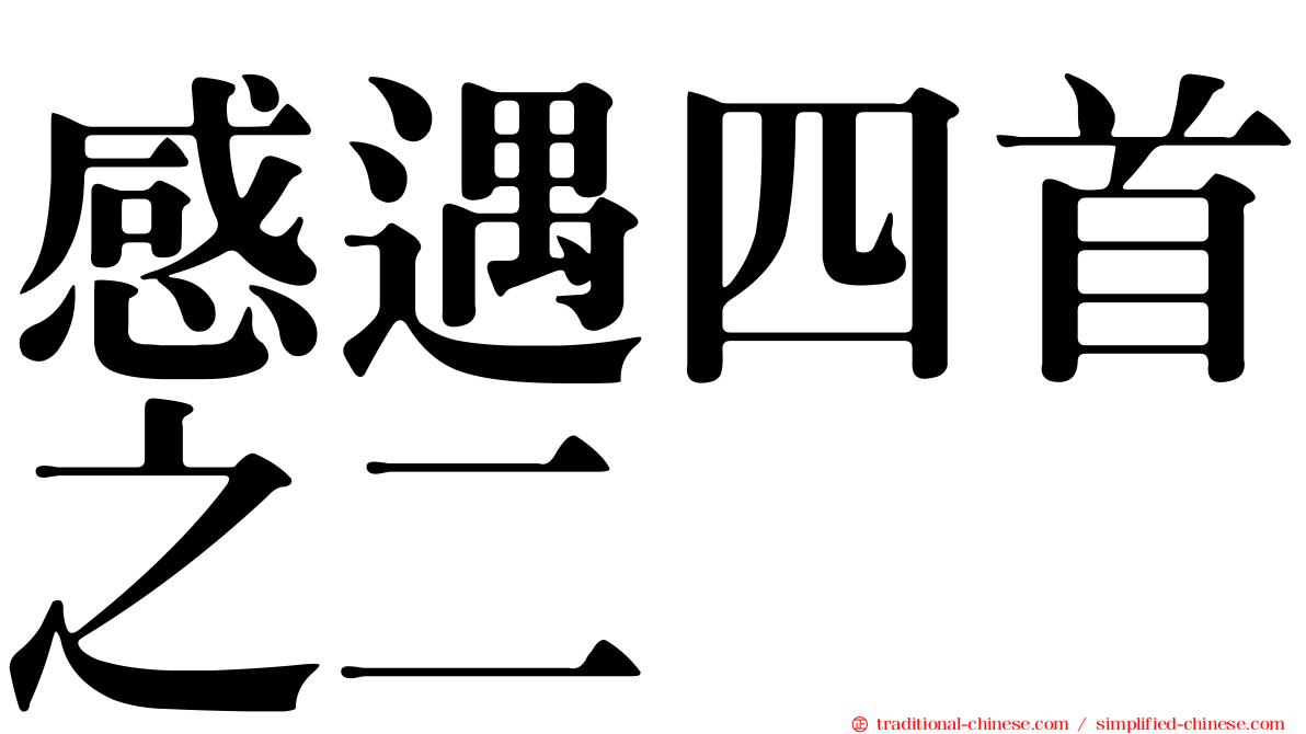 感遇四首之二