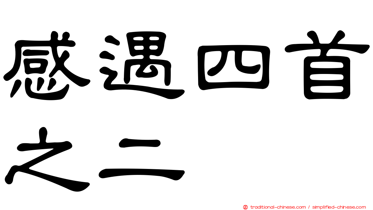 感遇四首之二