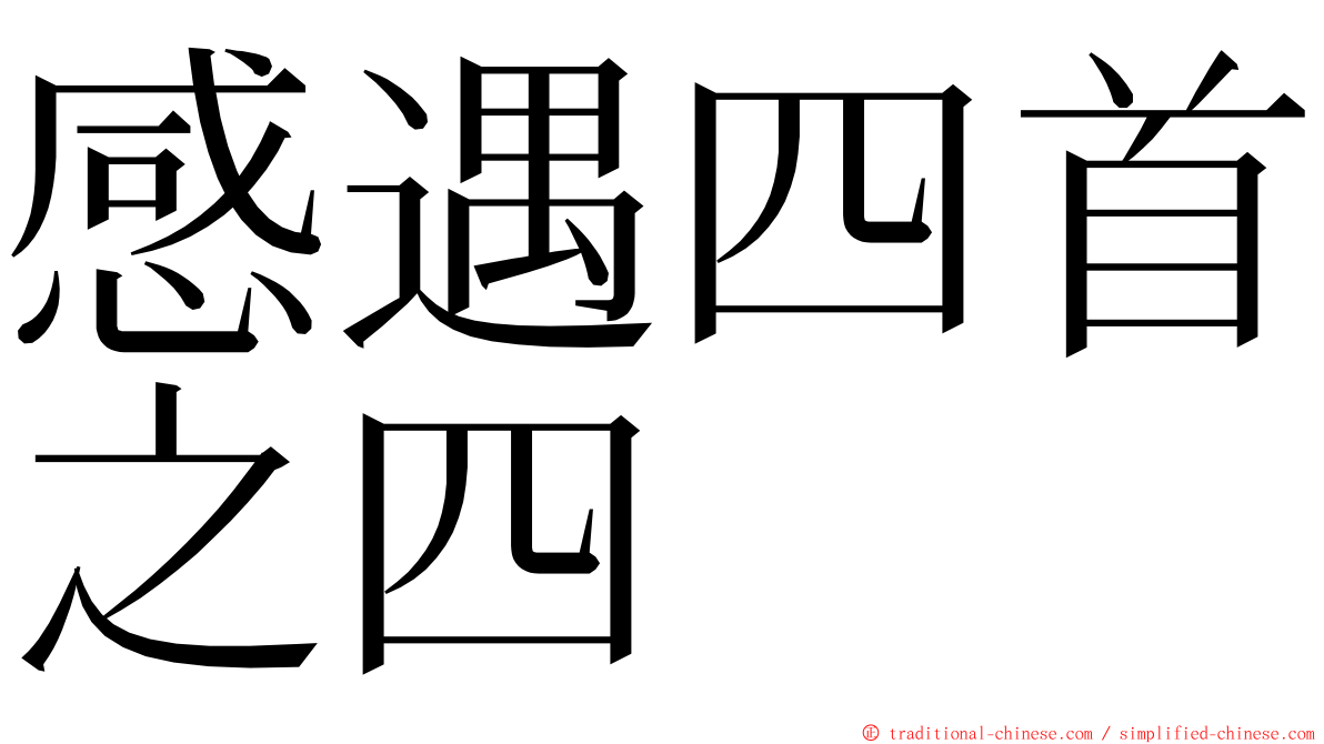感遇四首之四 ming font