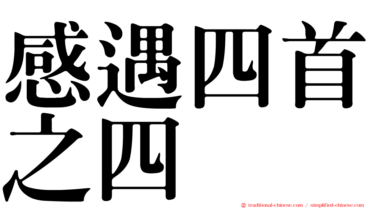 感遇四首之四