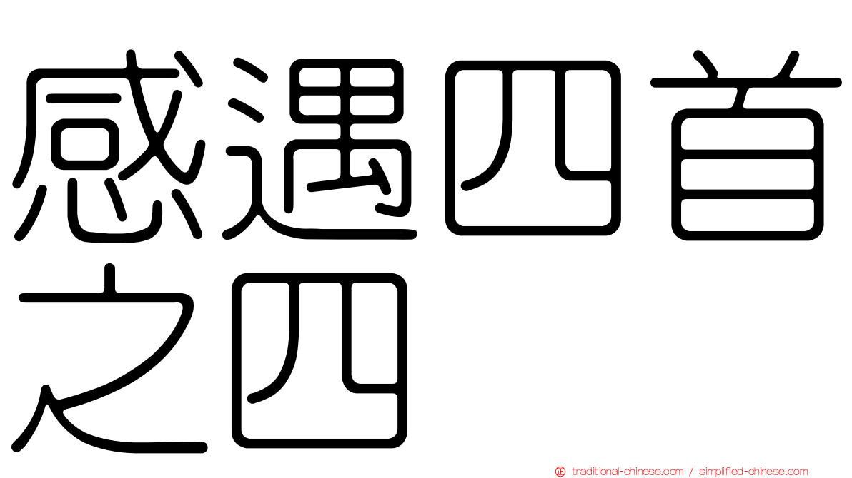 感遇四首之四