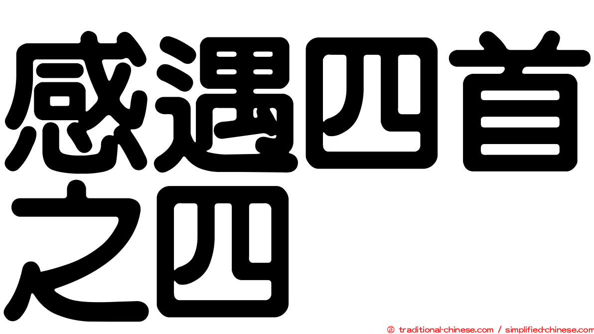 感遇四首之四