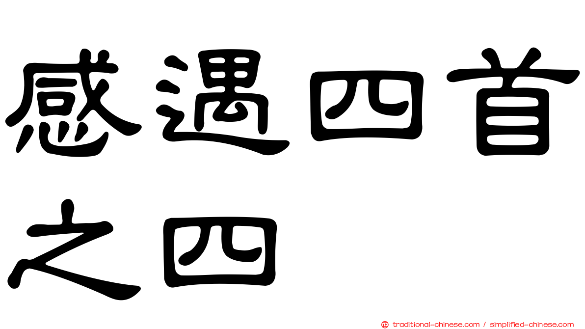 感遇四首之四