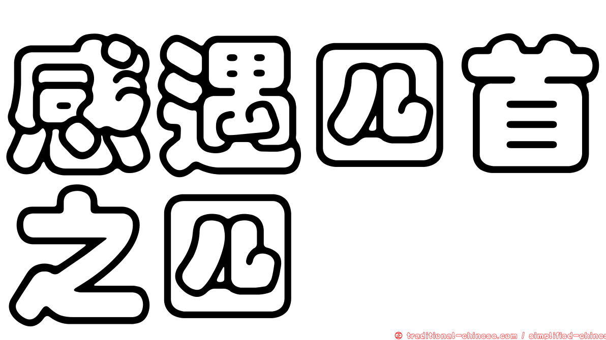 感遇四首之四
