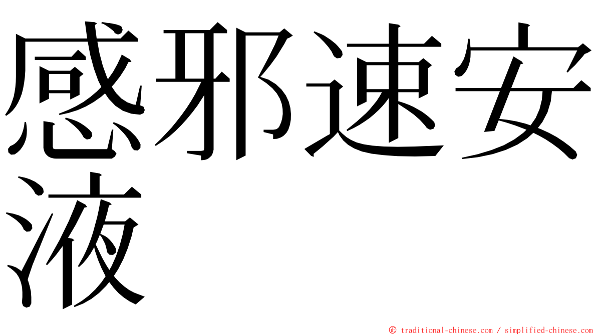 感邪速安液 ming font