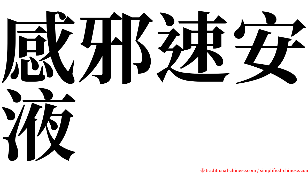 感邪速安液 serif font