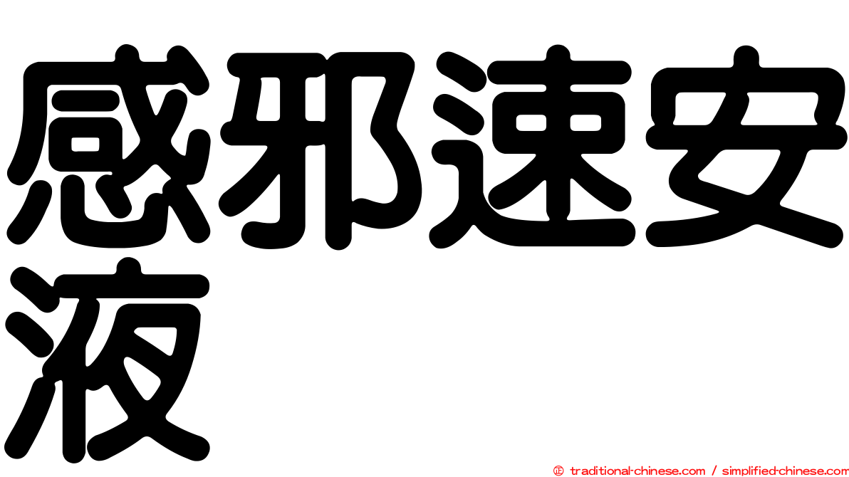 感邪速安液