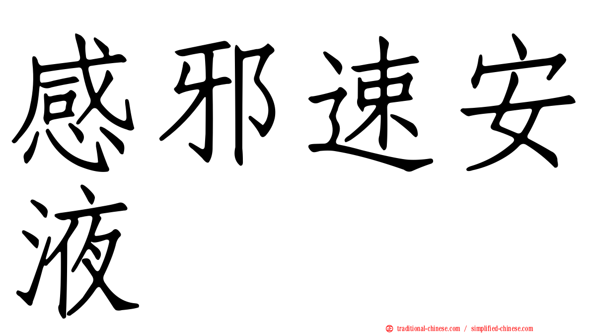 感邪速安液