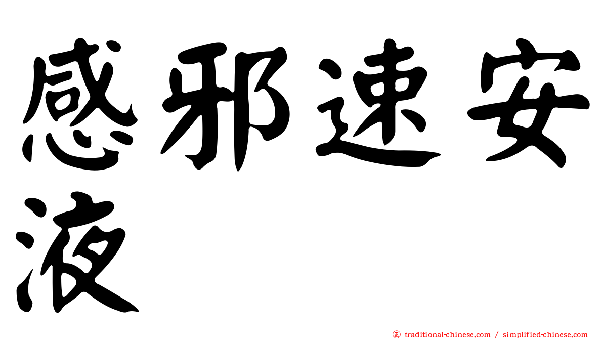 感邪速安液