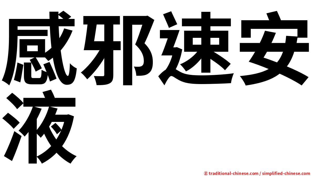 感邪速安液