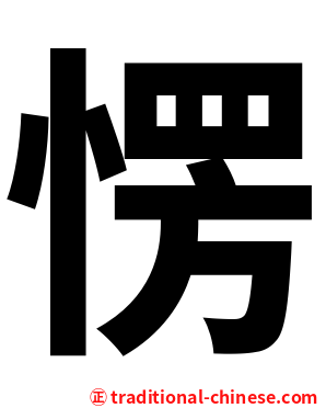 愣