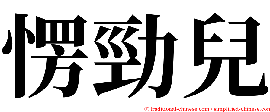 愣勁兒 serif font